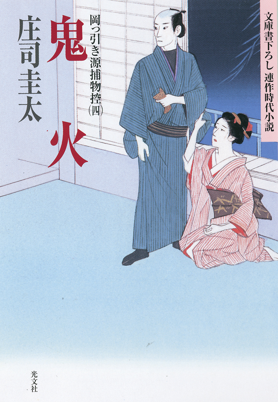 鬼火～岡っ引き源捕物控（四）～