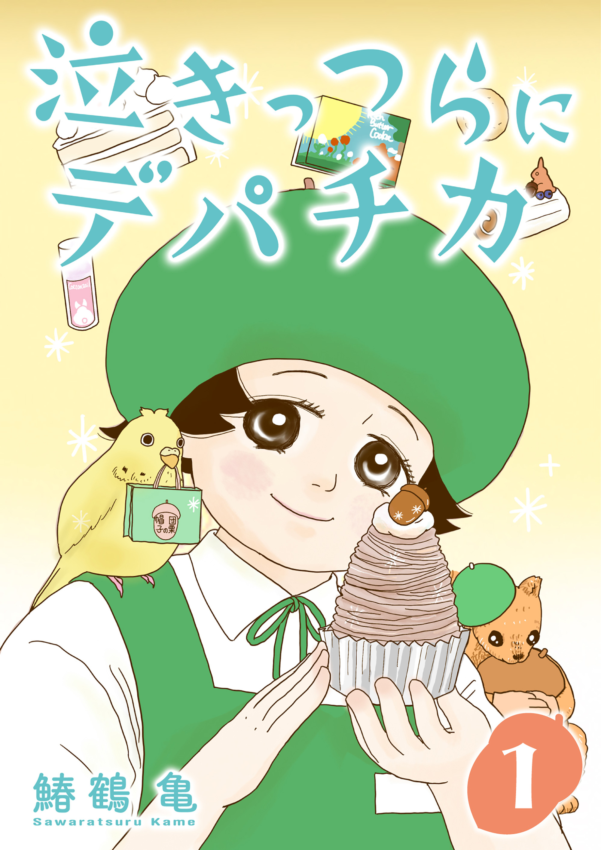 ［話売］泣きっつらにデパチカ1