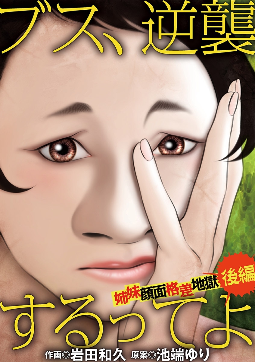 ブス 逆襲するってよ 姉妹顔面格差地獄 後編 無料 試し読みなら Amebaマンガ 旧 読書のお時間です