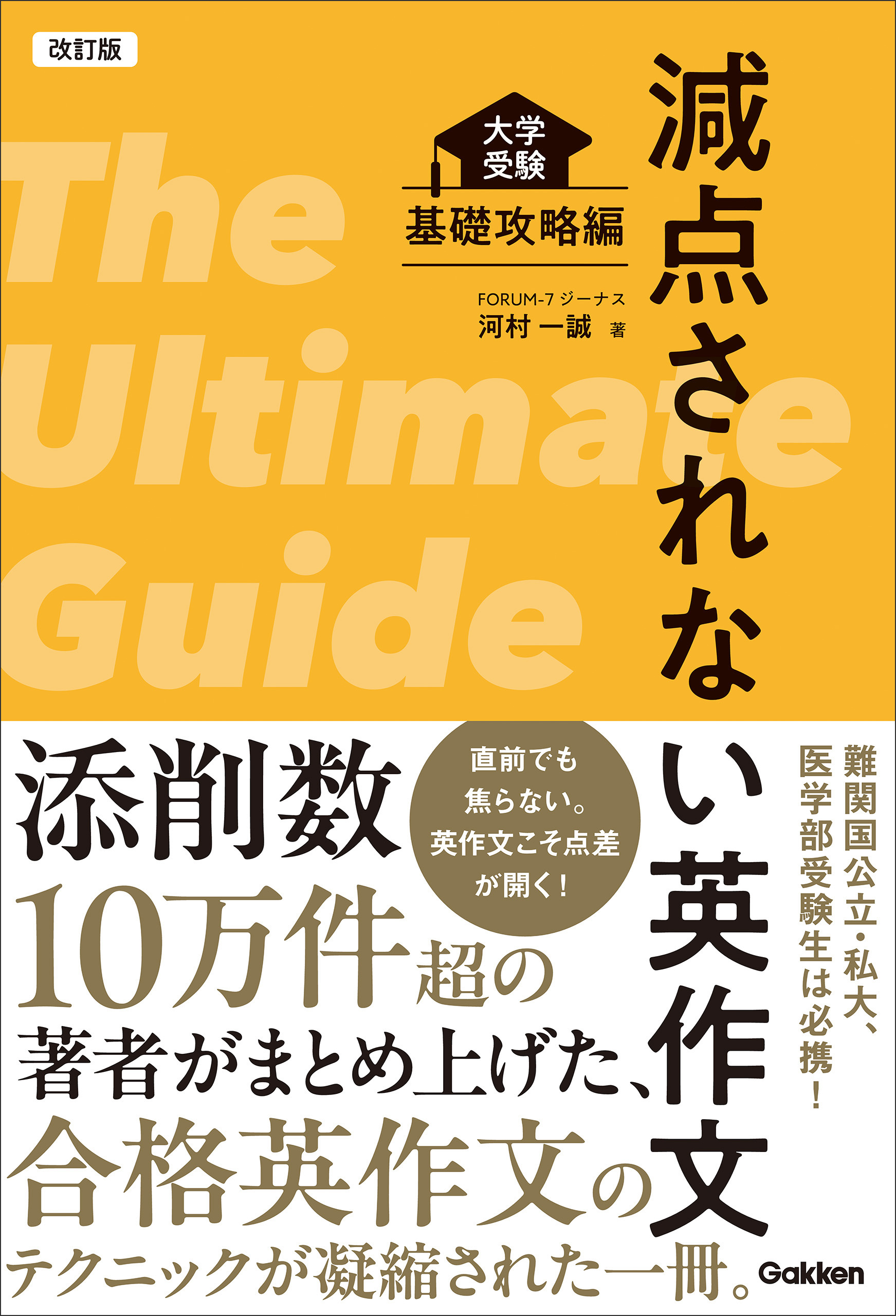 改訂版 減点されない英作文 大学受験 基礎攻略編