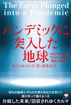パンデミックに突入した地球