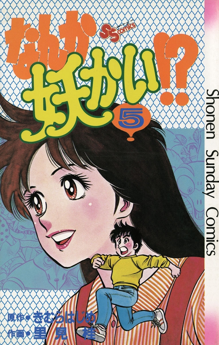 なんか妖かい！？　5