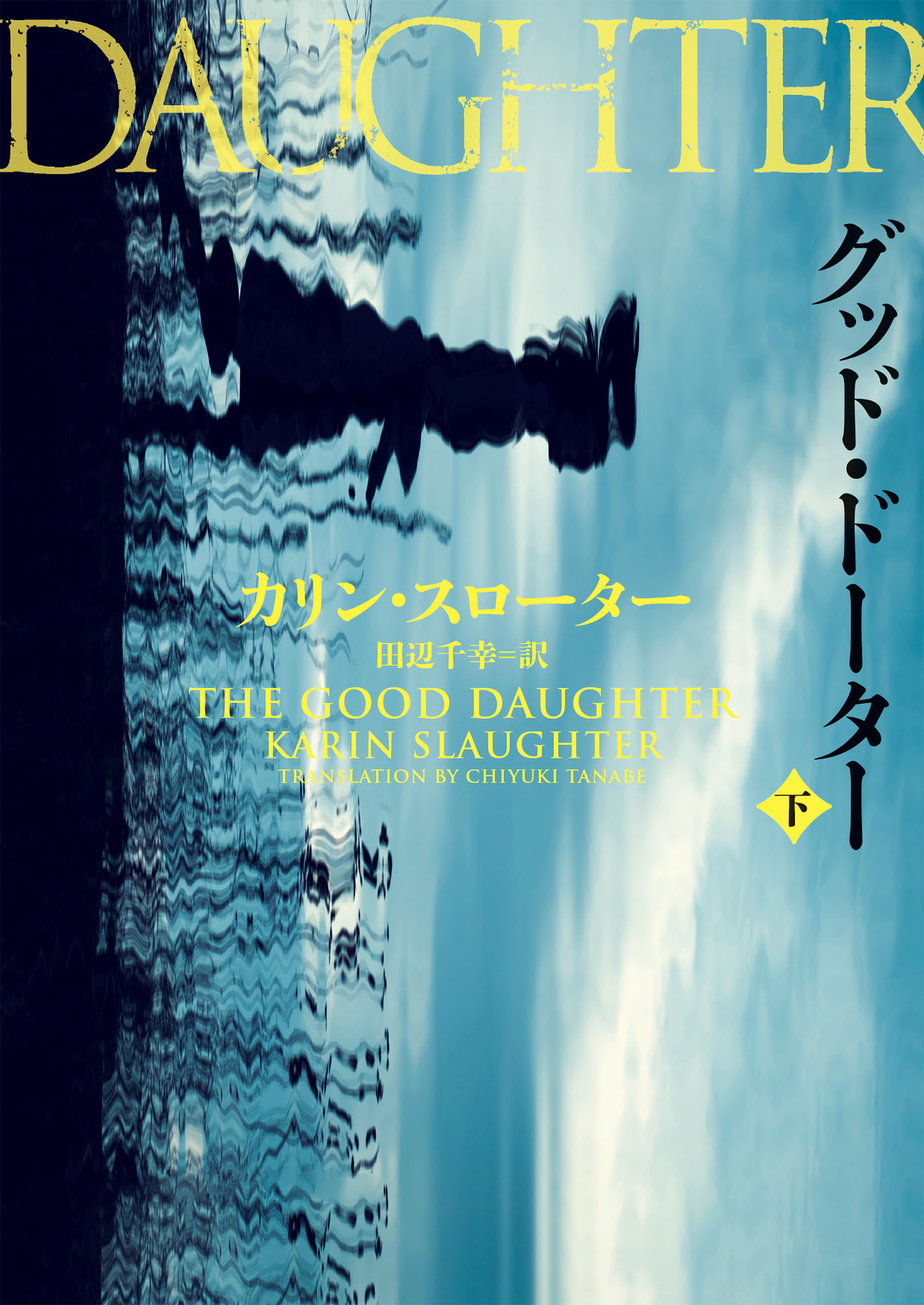 グッド・ドーター