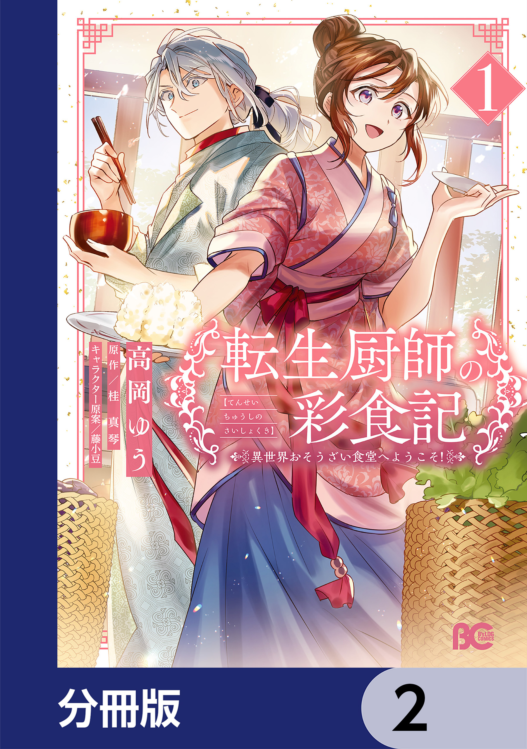 転生厨師の彩食記　異世界おそうざい食堂へようこそ！【分冊版】　2
