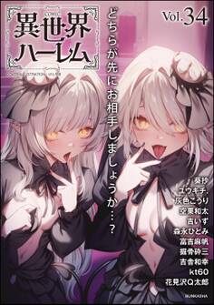 COMIC異世界ハーレム Vol.34