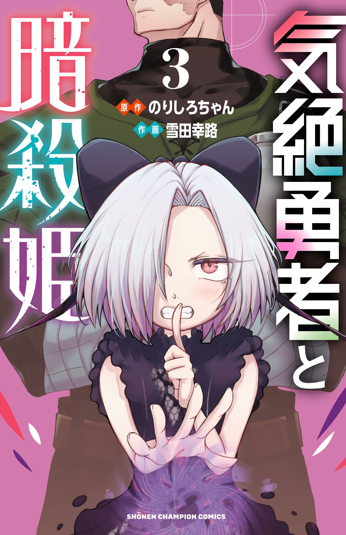 【期間限定　無料お試し版】気絶勇者と暗殺姫【電子単行本】　3