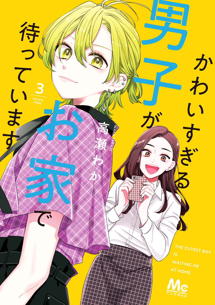 かわいすぎる男子がお家で待っています 単行本版 3 無料 試し読みなら Amebaマンガ 旧 読書のお時間です