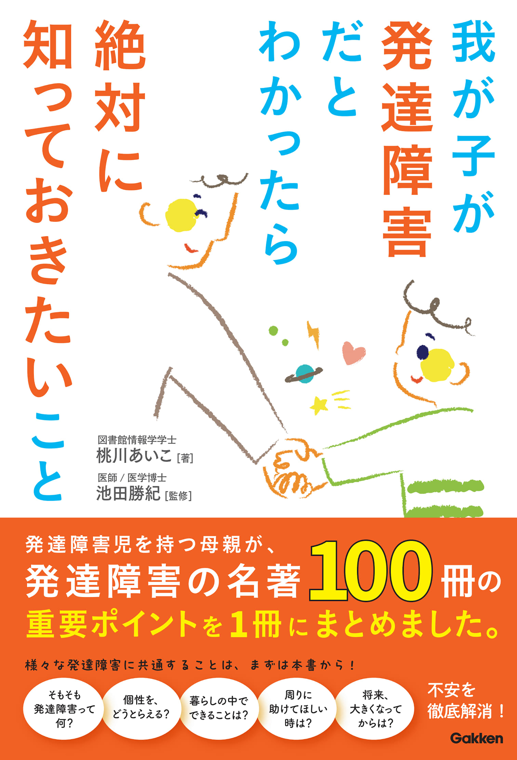 我が子が発達障害だとわかったら絶対に知っておきたいこと 発達障害児を持つ母親が、発達障害の名著100冊の重要ポイントを1冊にまとめました。
