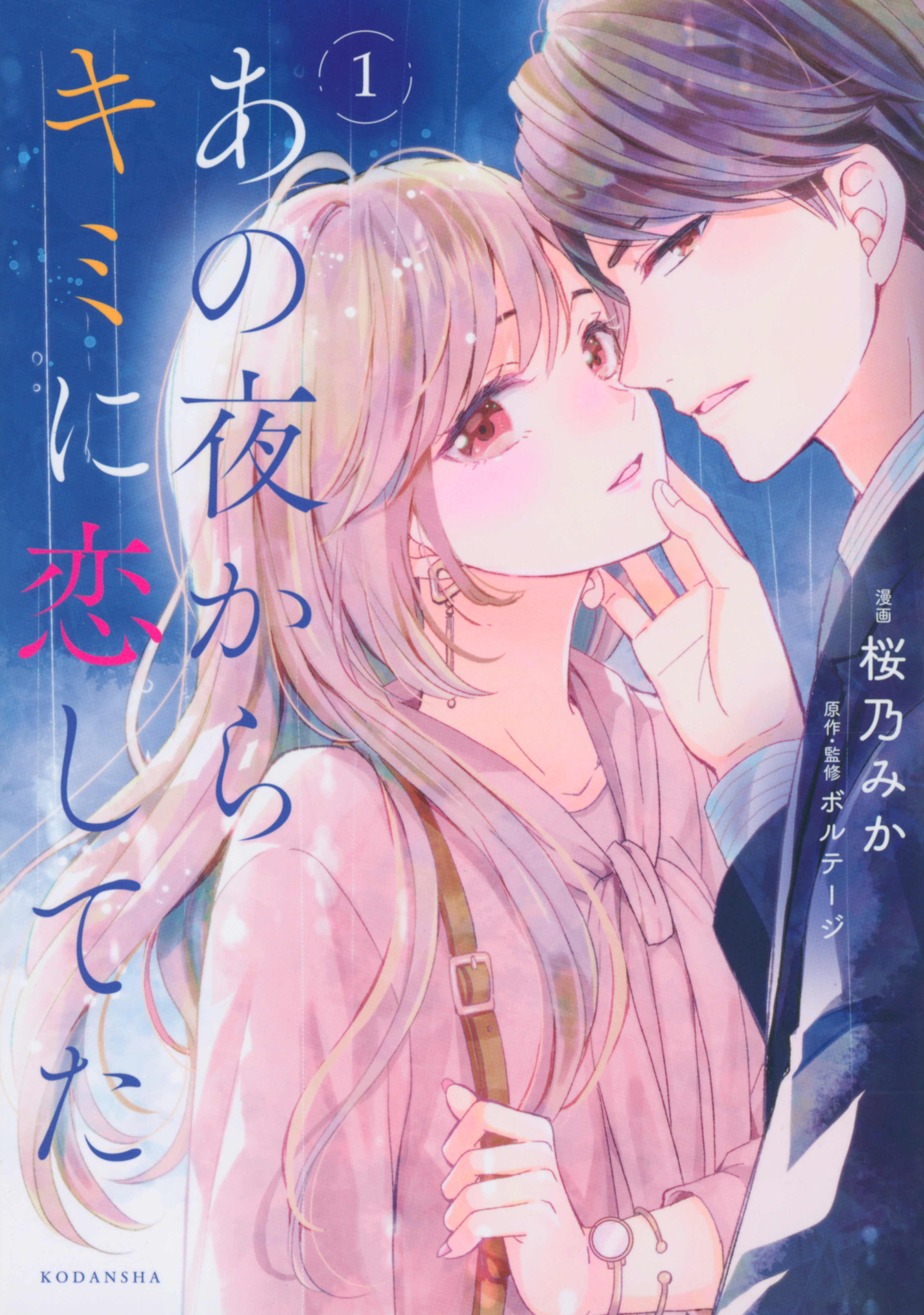 【期間限定　無料お試し版　閲覧期限2026年8月27日】あの夜からキミに恋してた（１）