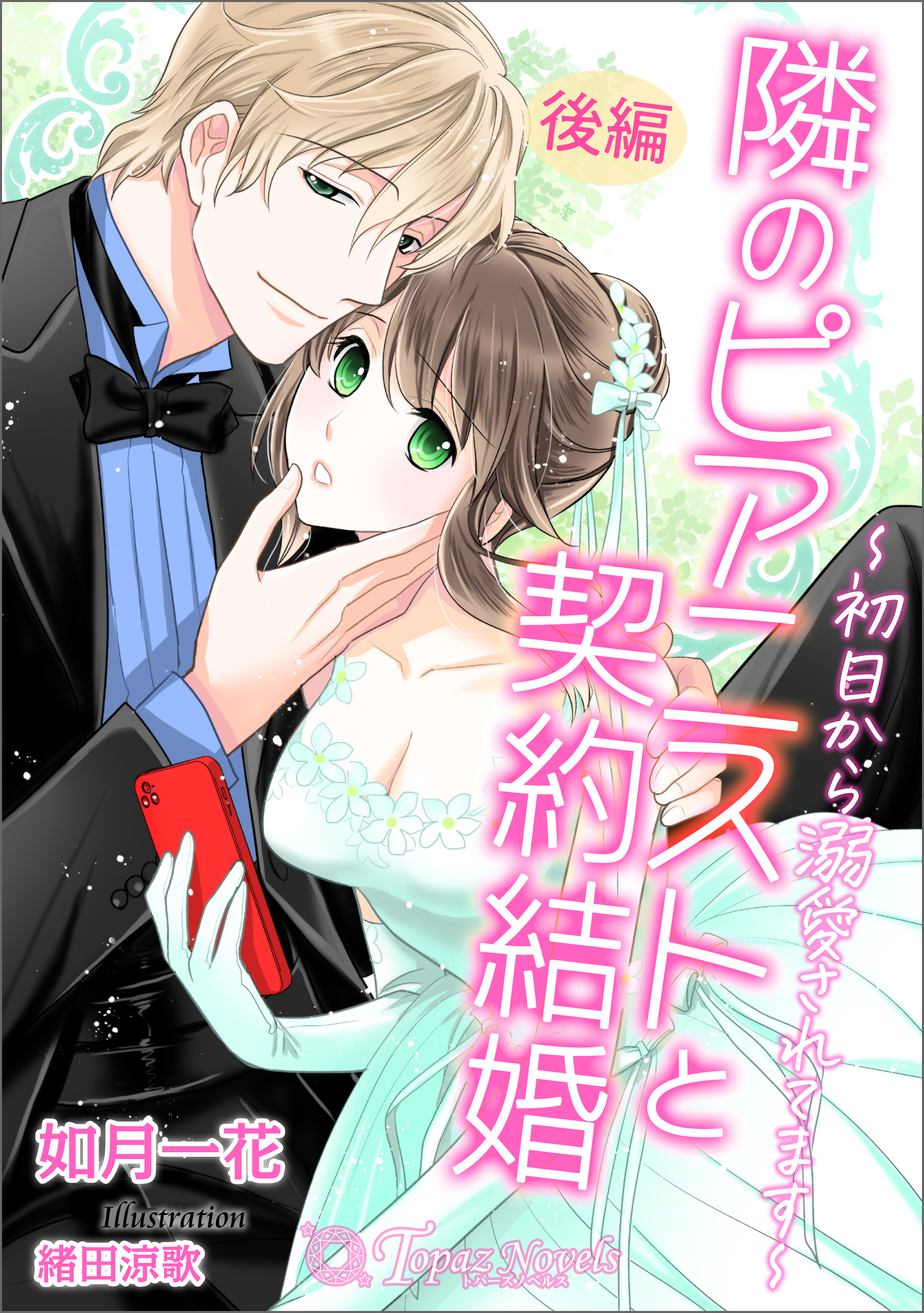 隣のピアニストと契約結婚～初日から溺愛されてます～