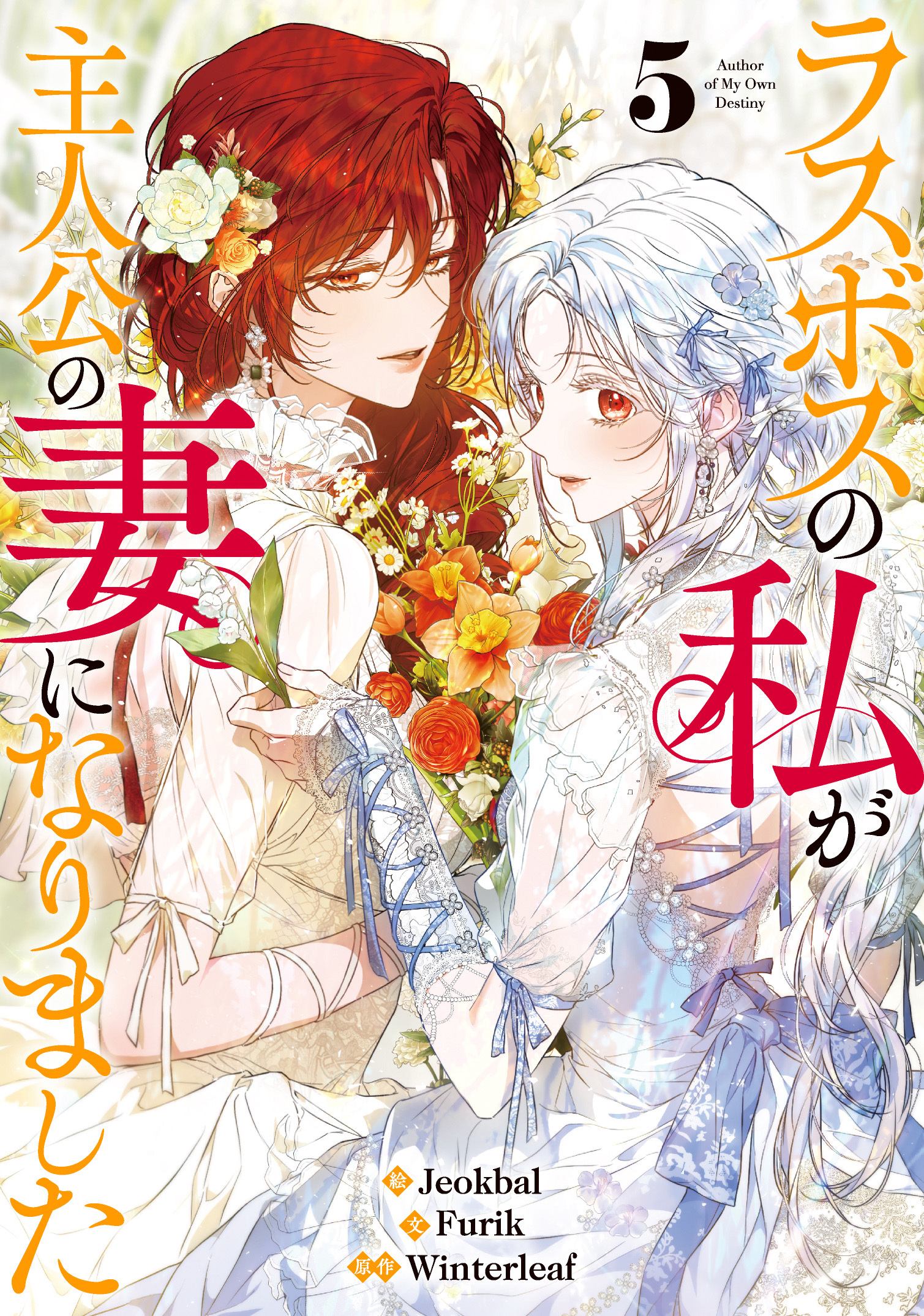 ラスボスの私が主人公の妻になりました 5