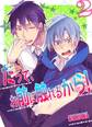 だって、お前に触れるから!(2)