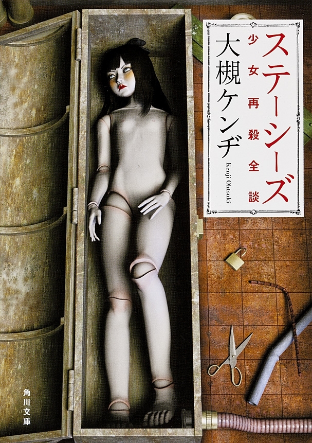 ステーシーズ　少女再殺全談