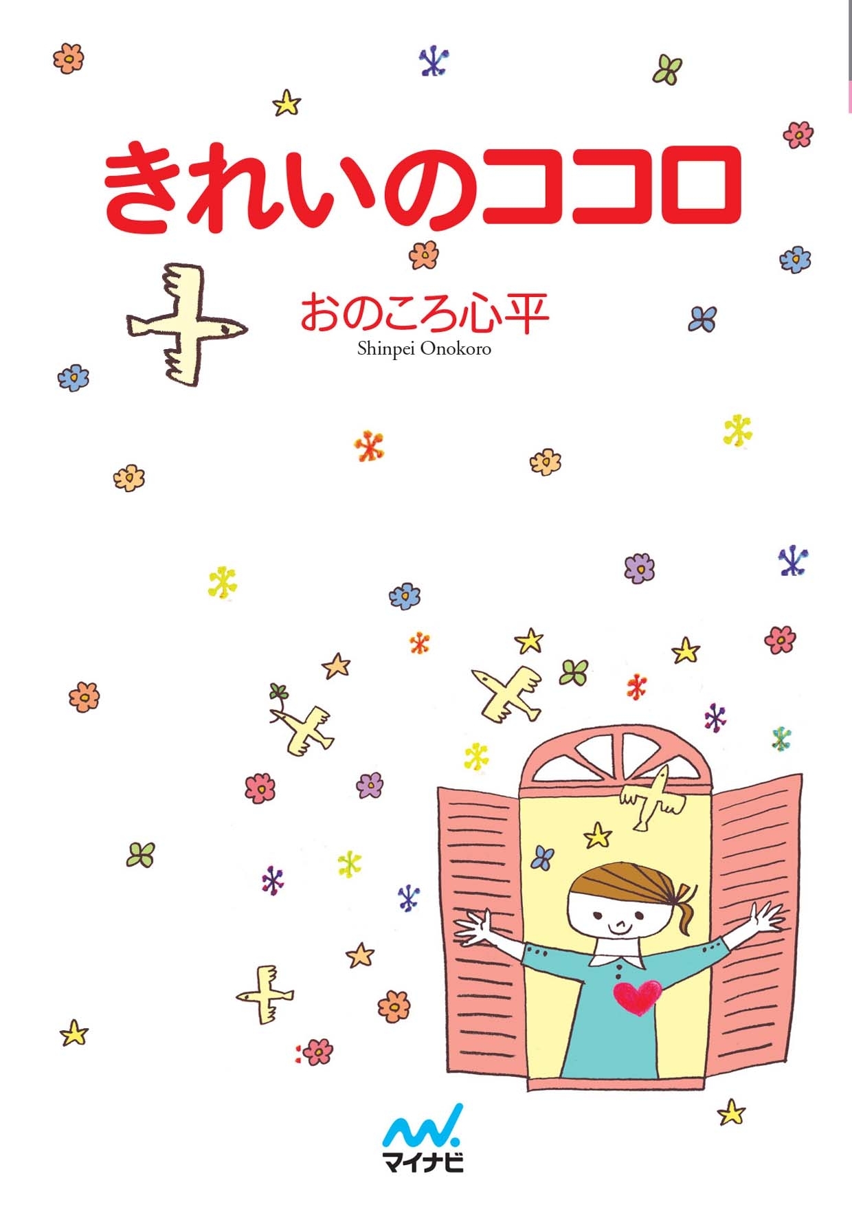 マイナビ文庫 きれいのココロ