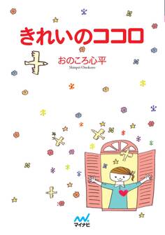 マイナビ文庫 きれいのココロ