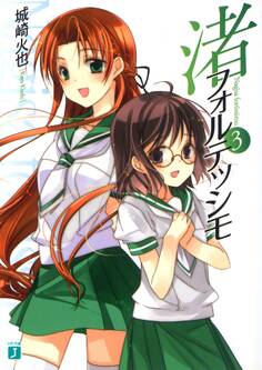 渚フォルテッシモ 3