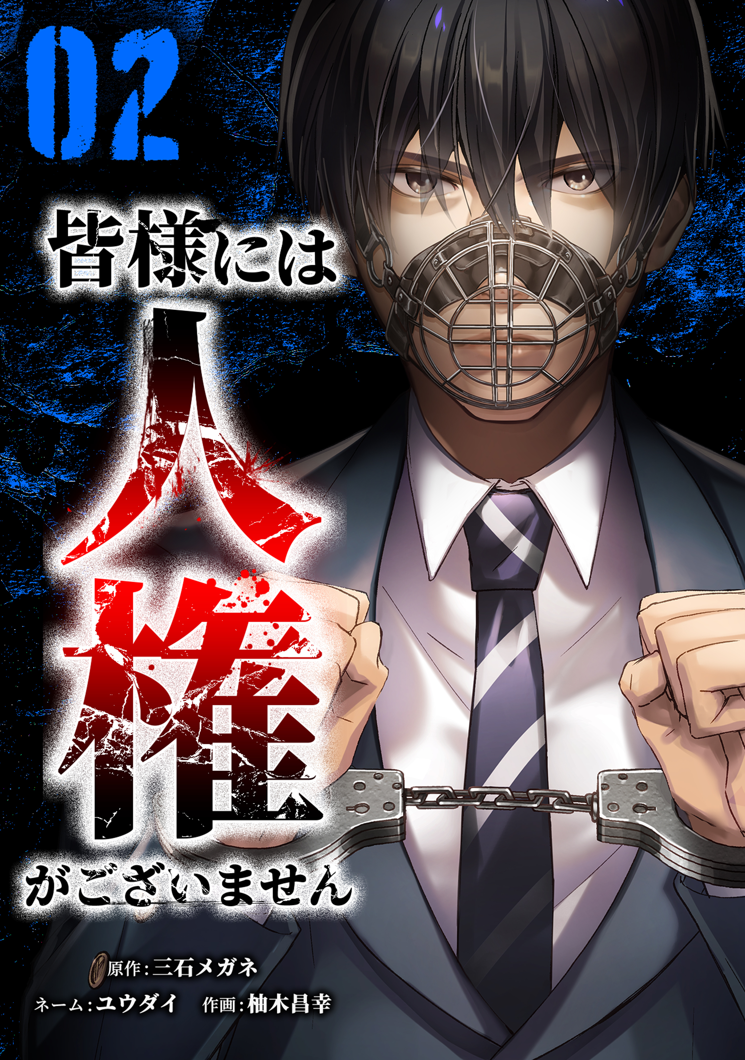 皆様には人権がございません【単行本版】 2巻