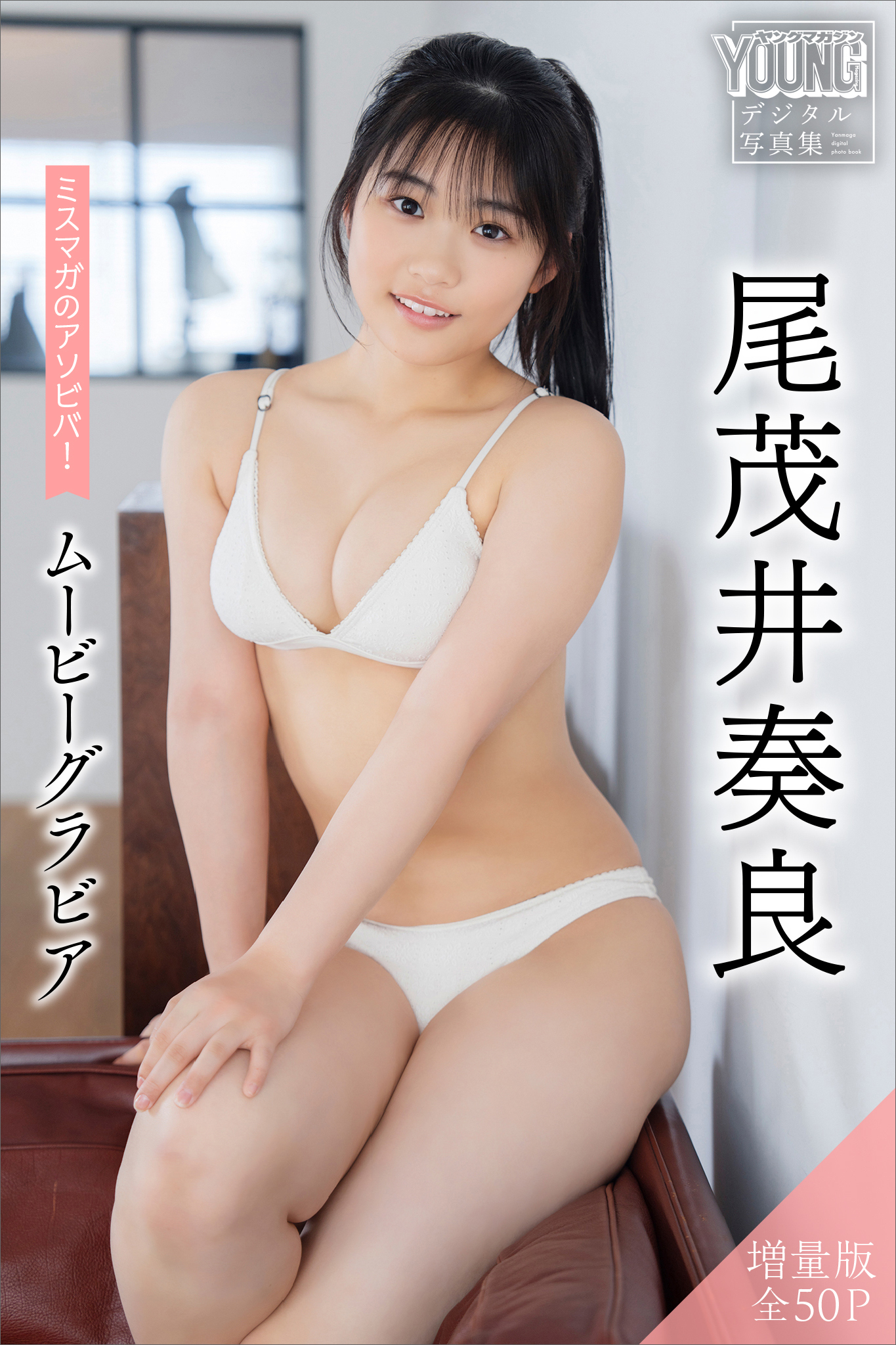 尾茂井奏良　【増量版　全５０Ｐ】ミスマガのアソビバ！ムービーグラビア　ヤンマガデジタル写真集