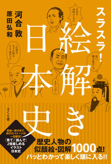 スラスラ!絵解き日本史