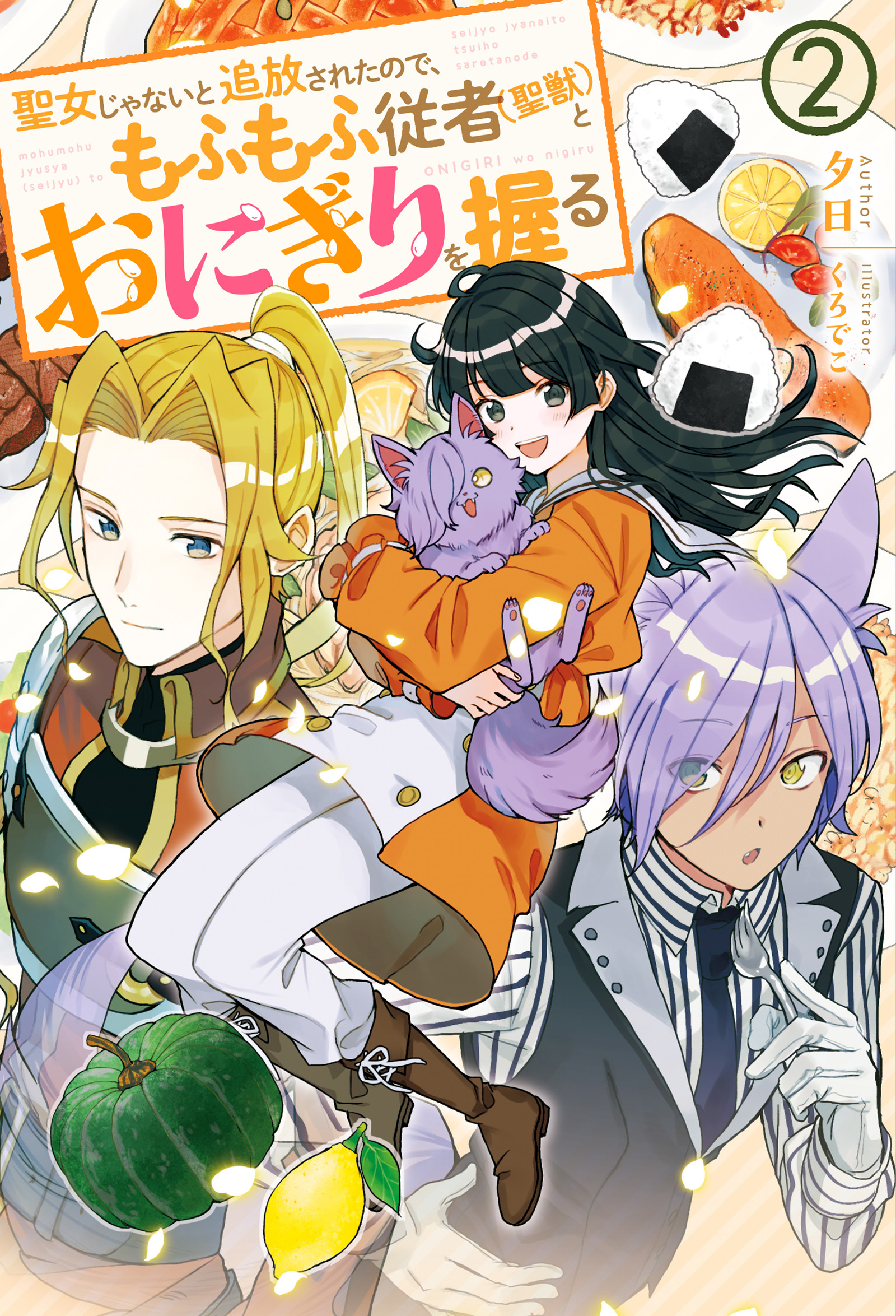 聖女じゃないと追放されたので、もふもふ従者(聖獣)とおにぎりを握る