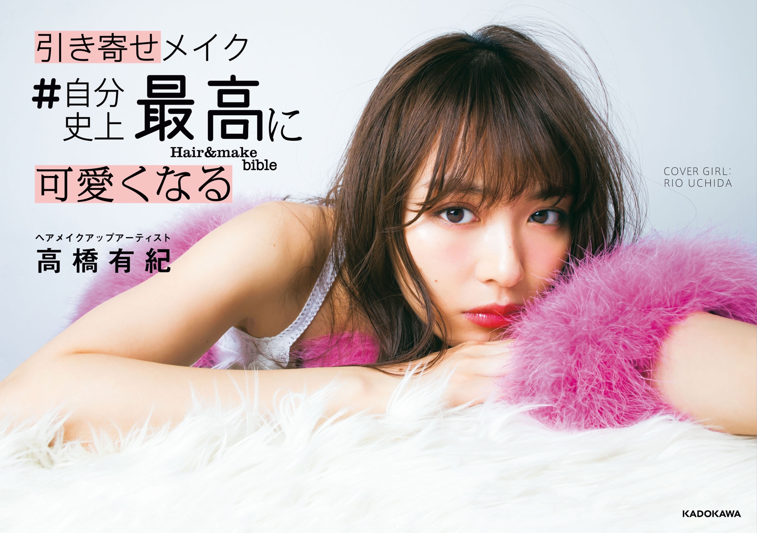 引き寄せメイク　＃自分史上最高に可愛くなる