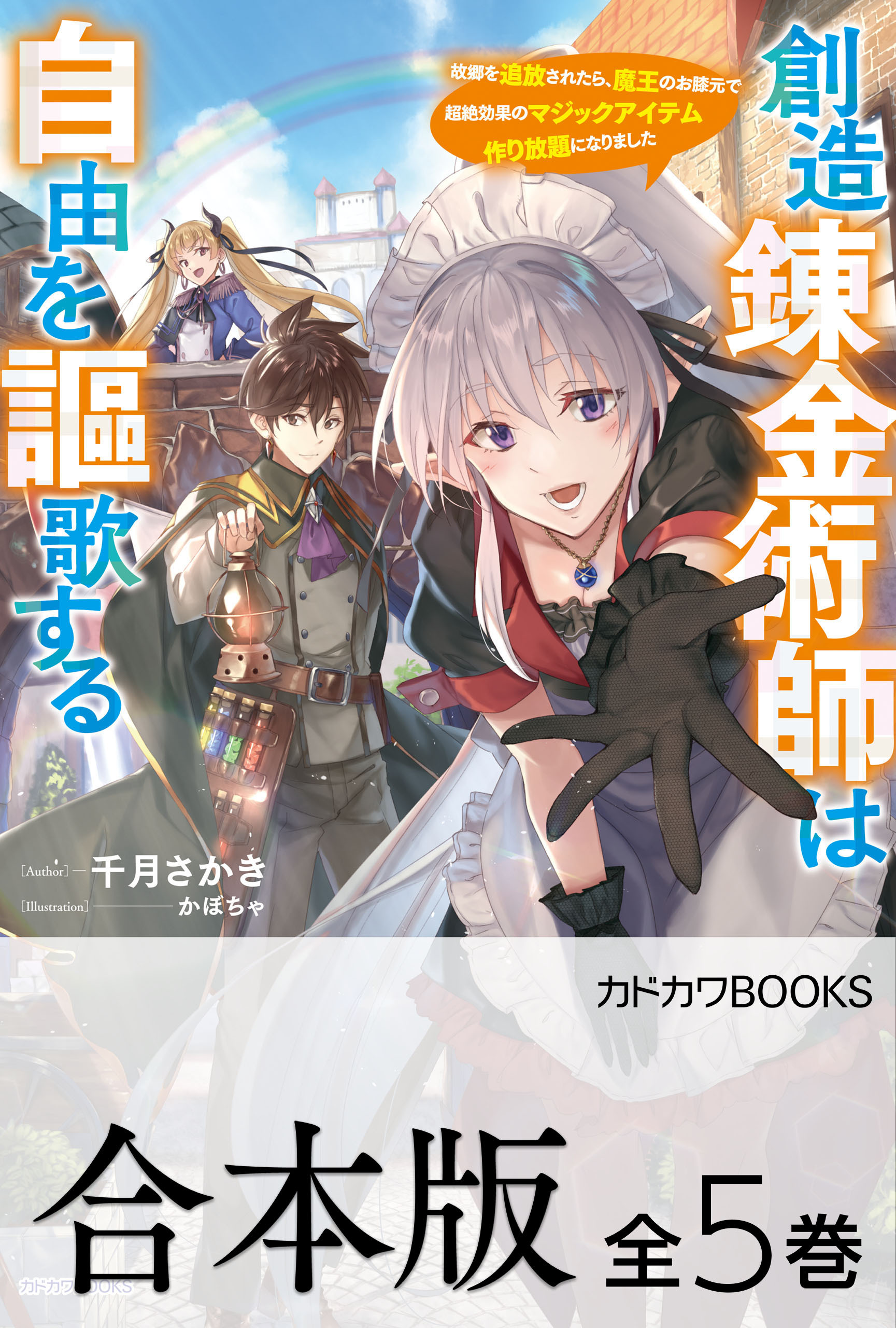 【合本版】創造錬金術師は自由を謳歌する　故郷を追放されたら、魔王のお膝元で超絶効果のマジックアイテム作り放題になりました　全５巻