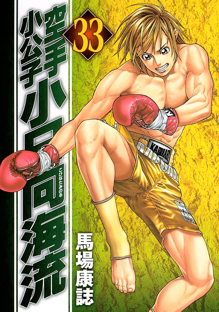 空手小公子　小日向海流（33）