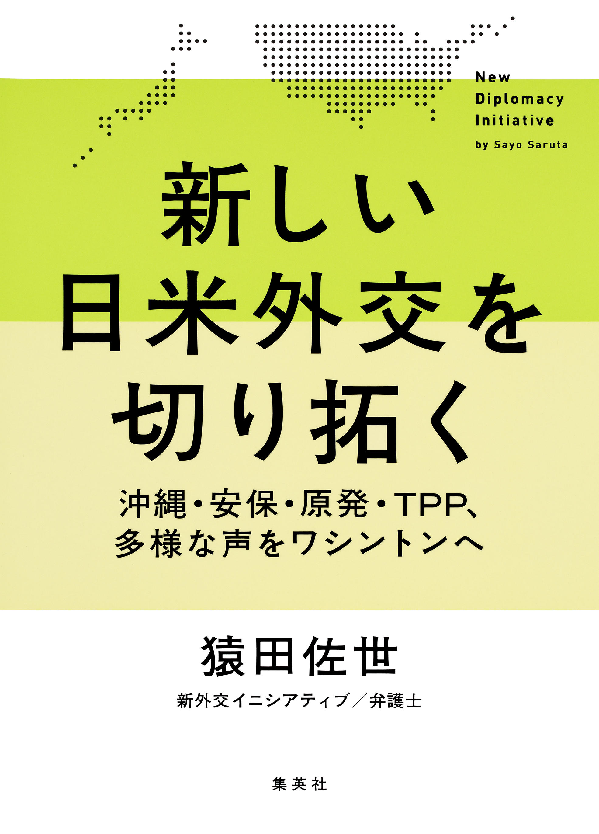新しい日米外交を切り拓く　――沖縄・安保・原発・ＴＰＰ、多様な声をワシントンへ