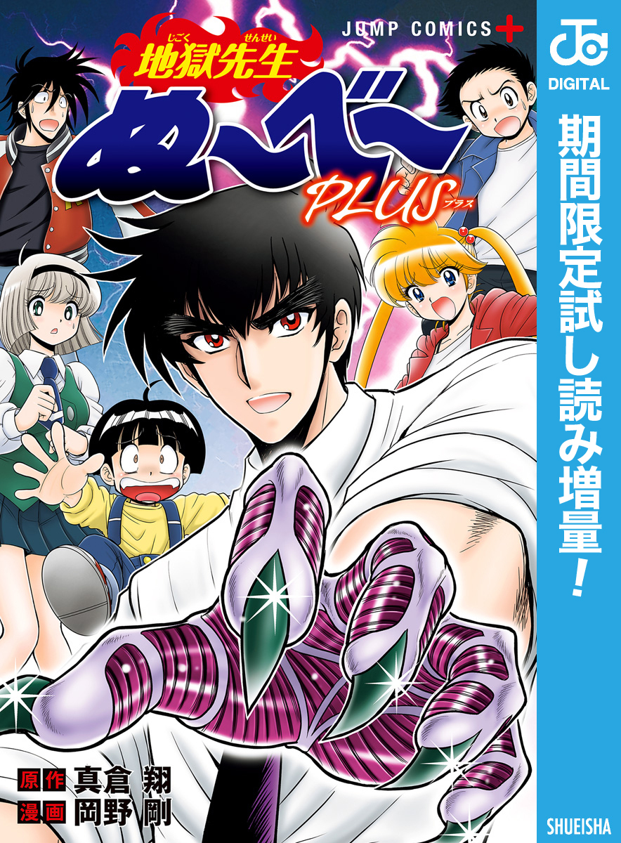 地獄先生ぬ～べ～PLUS【期間限定試し読み増量】