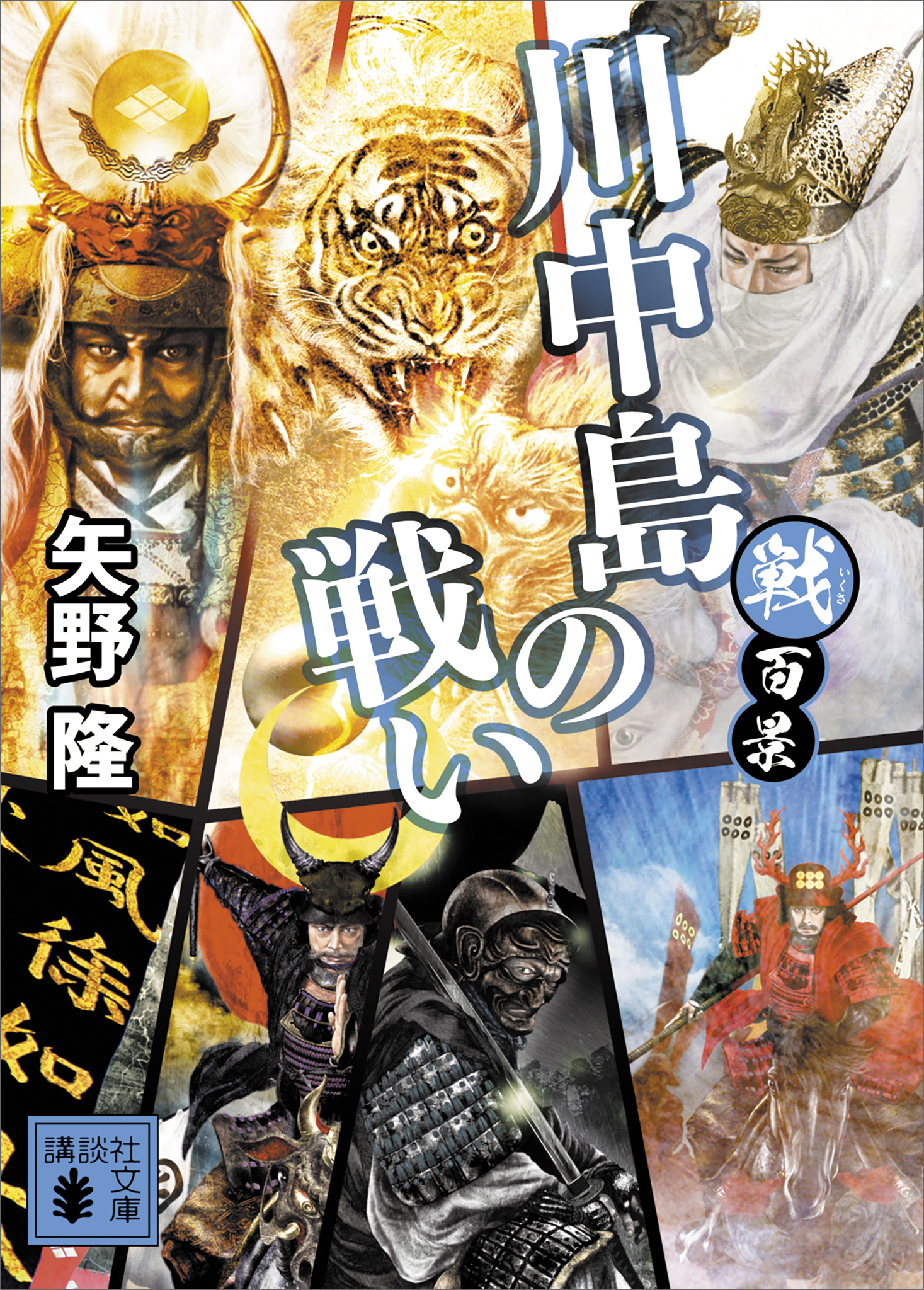 戦百景　川中島の戦い