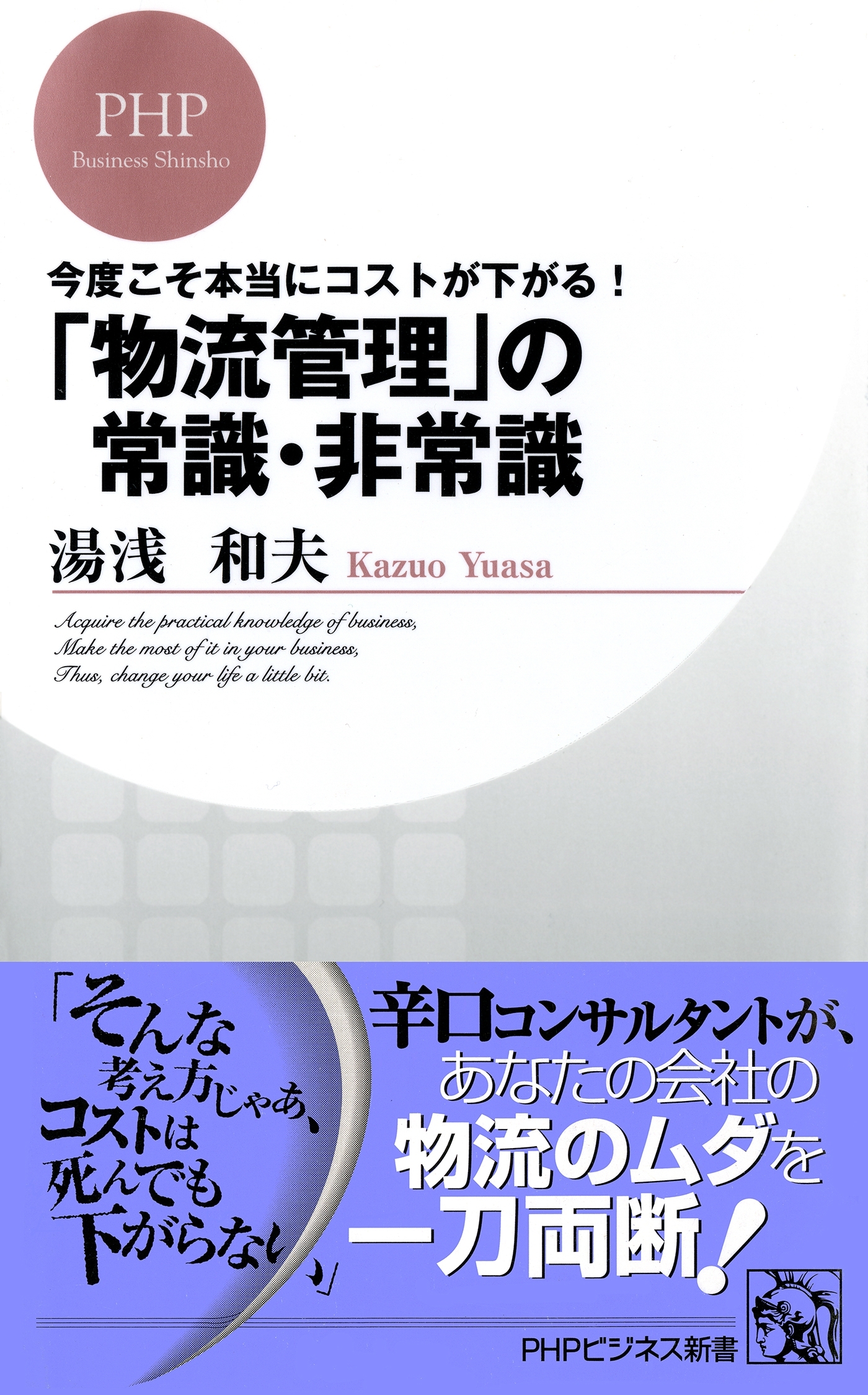 今度こそ本当にコストが下がる！ 「物流管理」の常識・非常識