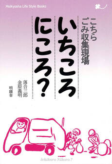 こちらごみ収集現場いちころにころ?