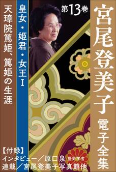 宮尾登美子 電子全集13『天璋院篤姫/篤姫の生涯』
