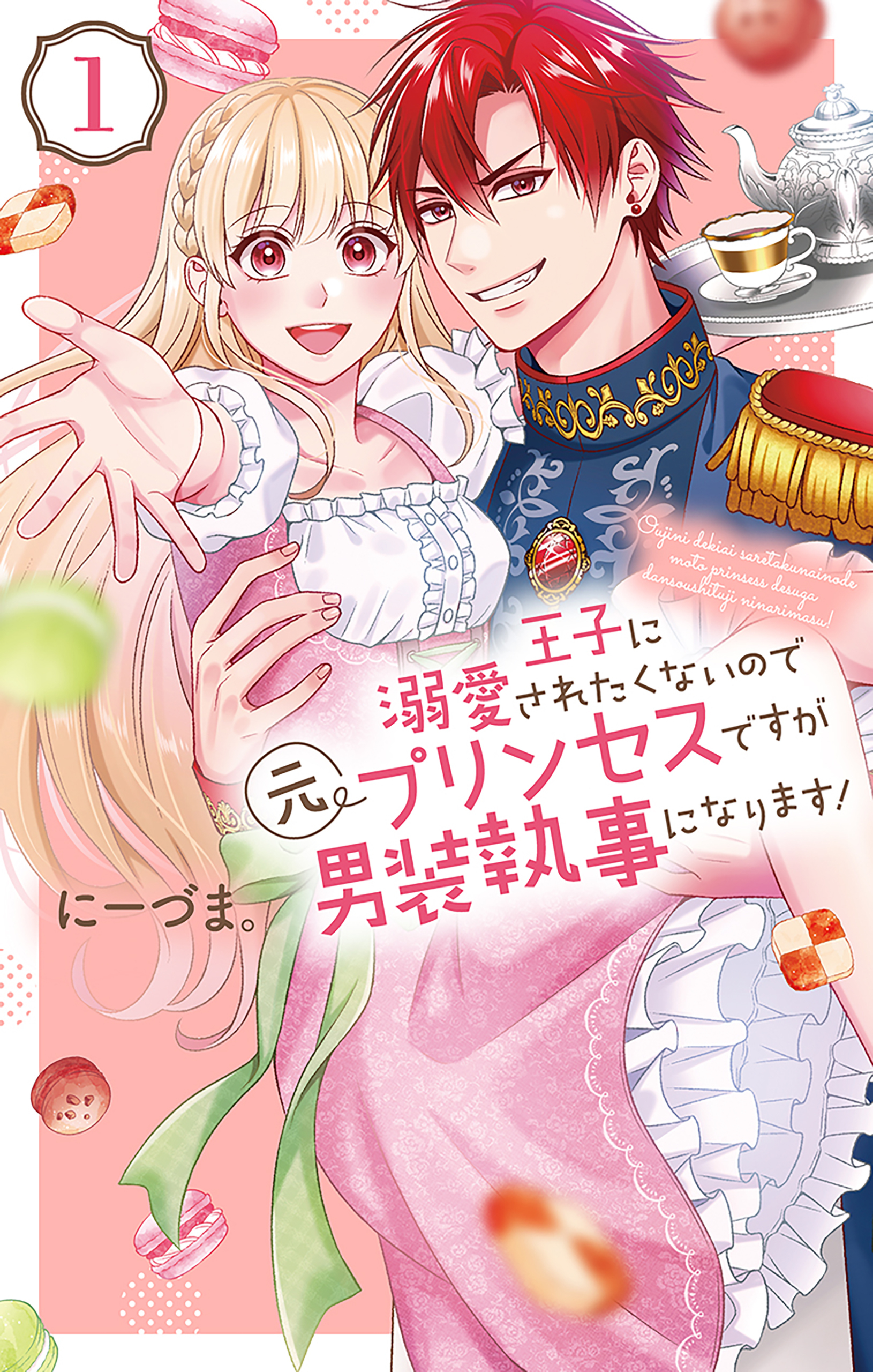 王子に溺愛されたくないので元プリンセスですが男装執事になります！（１）