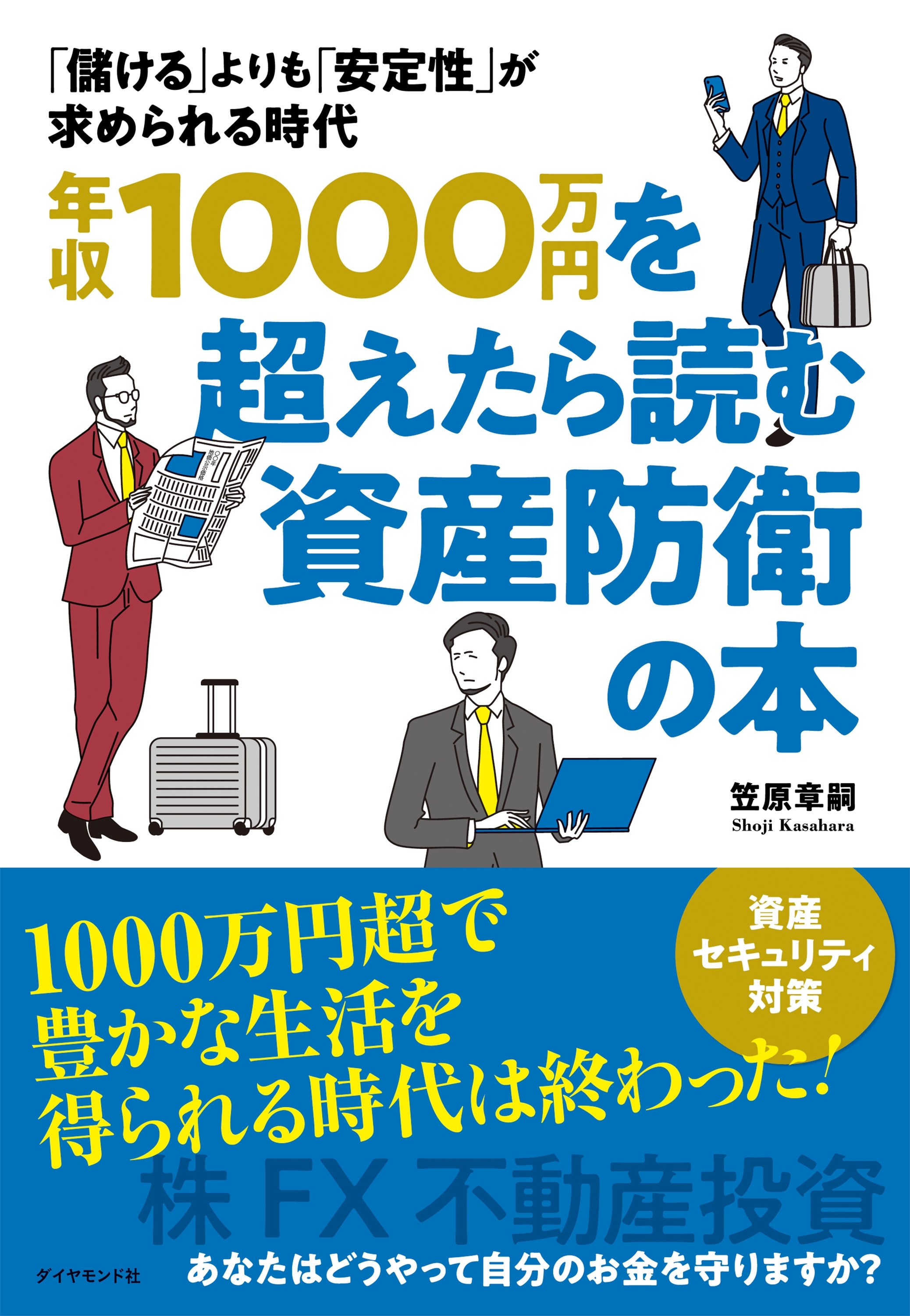 年収１０００万円を超えたら読む資産防衛の本―――「儲ける」よりも「安定性」が求められる時代