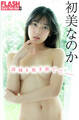 FLASHデジタル写真集R 初美なのか 清純を脱ぎ捨てて――