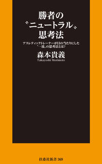 勝者の“ニュートラル”思考法――アスレティックトレーナーが目の当たりにした”一流”の思考法とは?