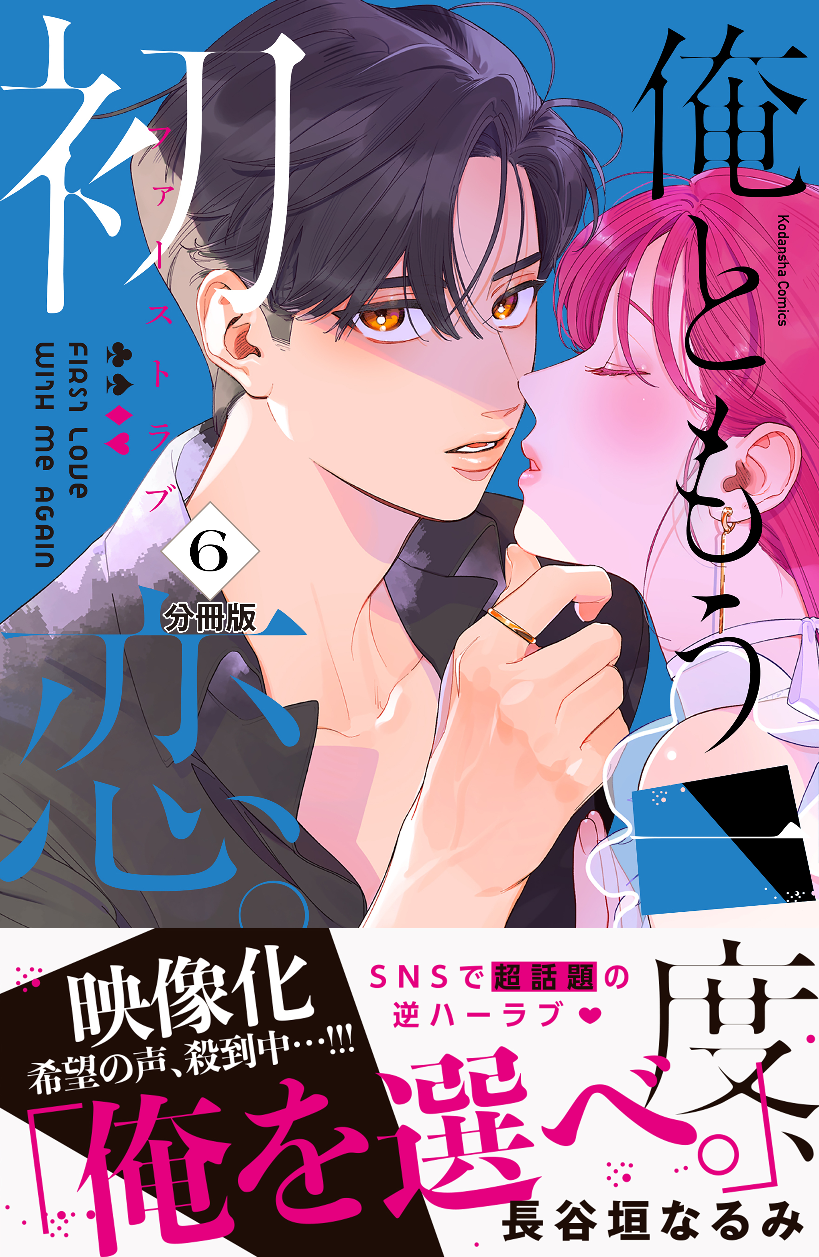 俺ともう一度、初恋。　分冊版（６）