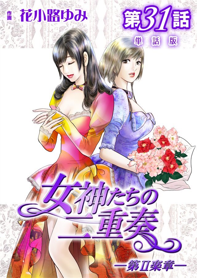 女神たちの二重奏─第II楽章─【単話版】 31話
