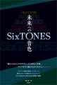 SixTONES ―未来への音色―