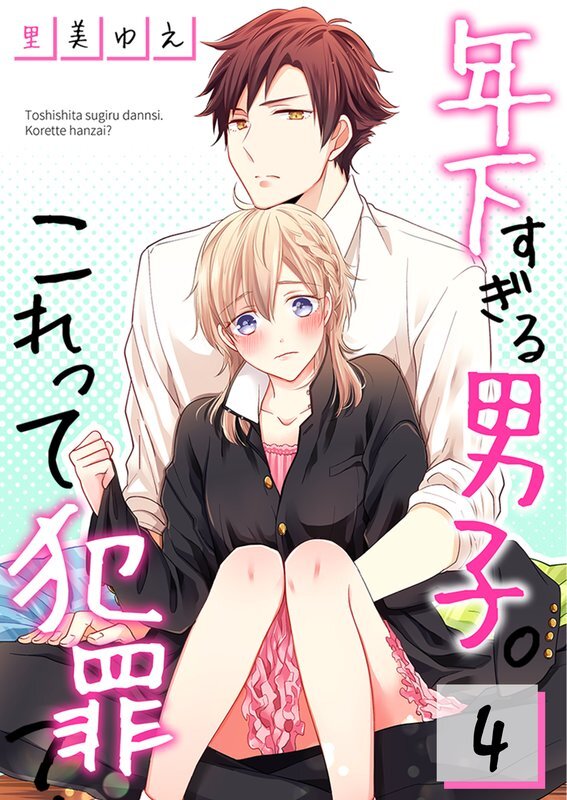 年下すぎる男子｡これって犯罪?(4)