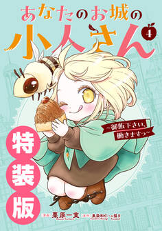 あなたのお城の小人さん ~御飯下さい、働きますっ~(コミック)