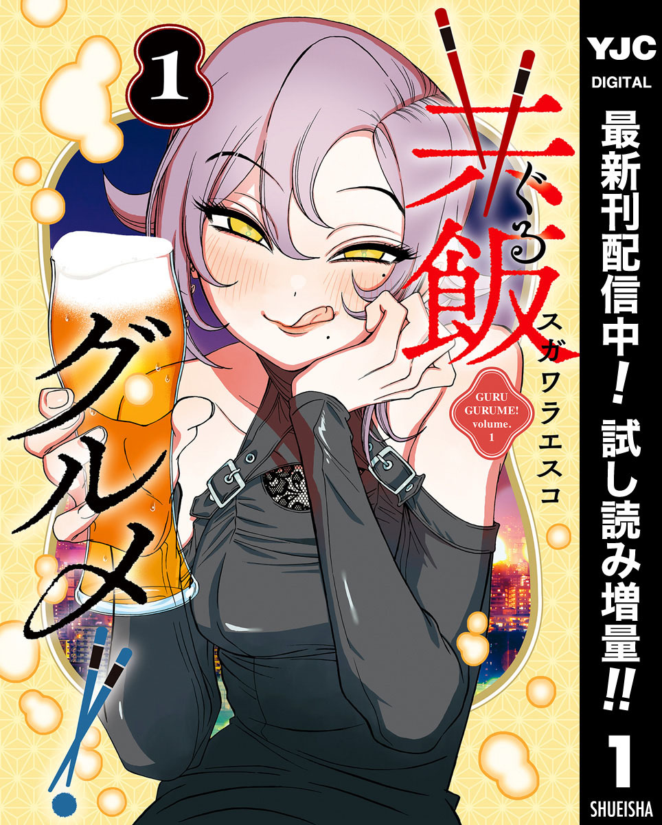 共飯グルメ！【期間限定試し読み増量】 1