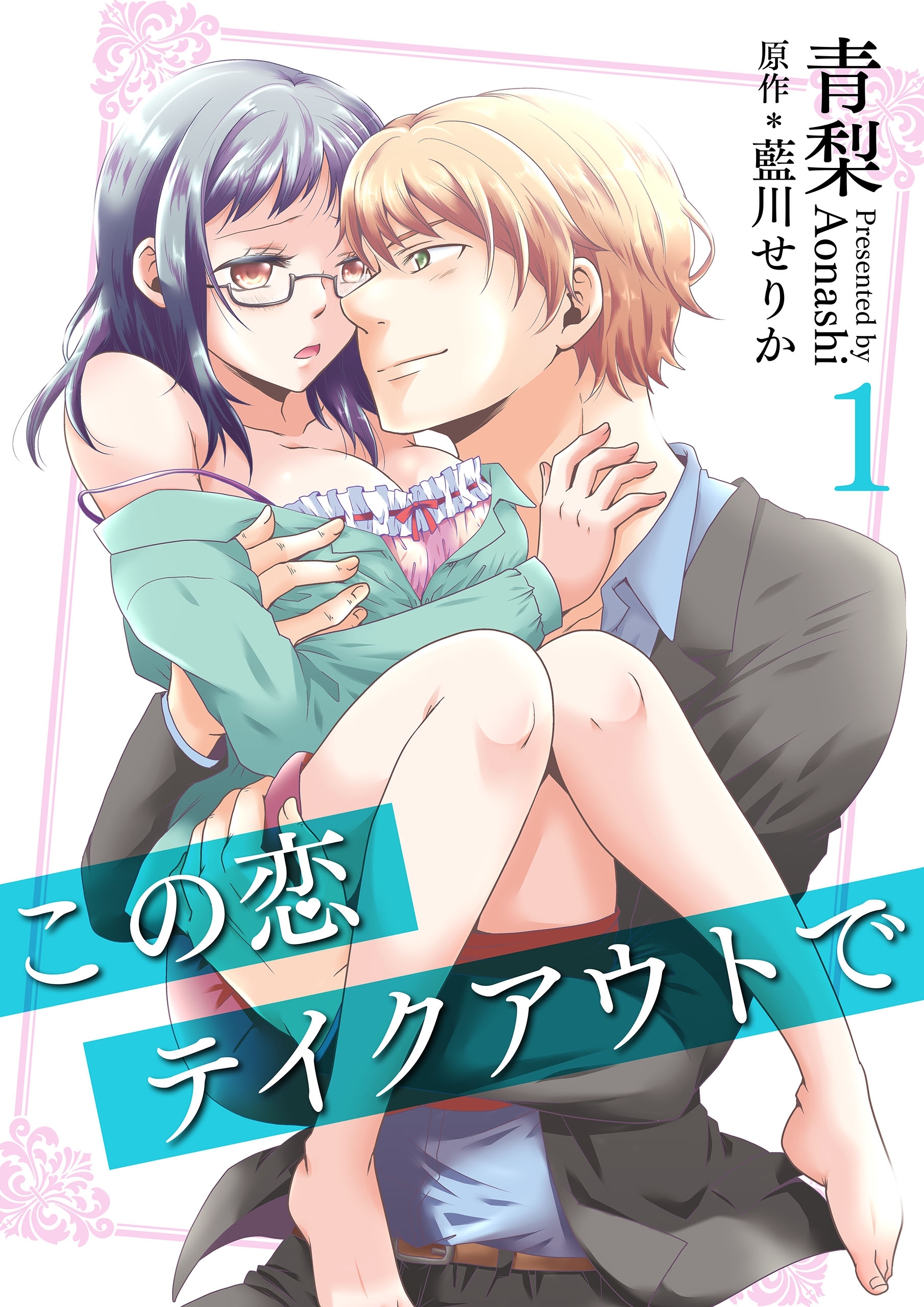 この恋テイクアウトで(1)【期間限定 無料お試し版】