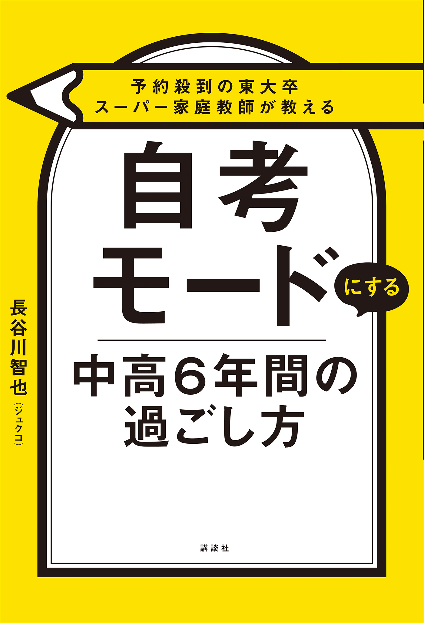 予約殺到の東大卒スーパー家庭教師が教える　自考モードにする　中高６年間の過ごし方