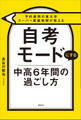 予約殺到の東大卒スーパー家庭教師が教える 自考モードにする 中高6年間の過ごし方
