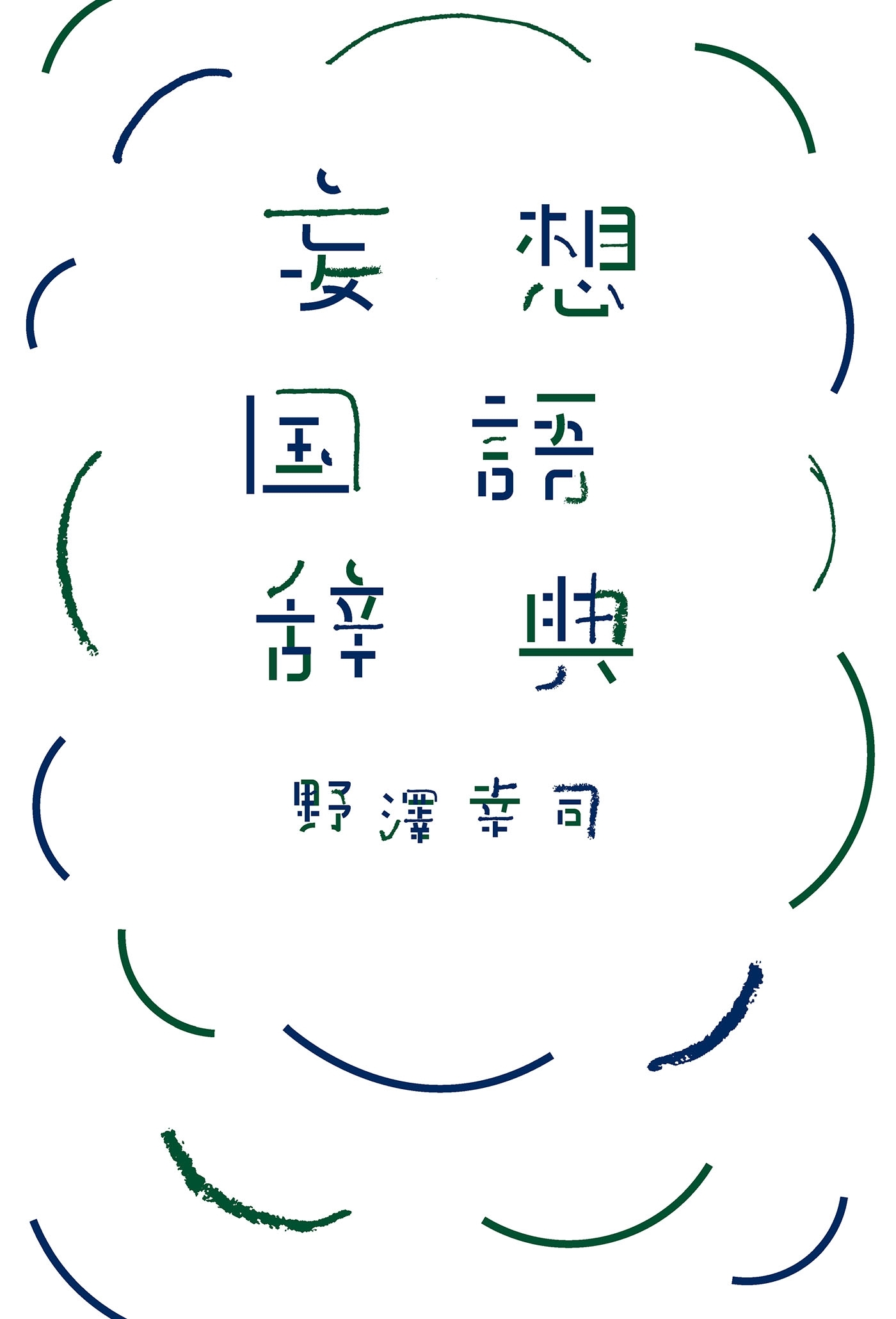 妄想国語辞典
