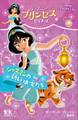 Disney PRINCESS ディズニープリンセスビギナーズ ジャスミンの新しいお友だち