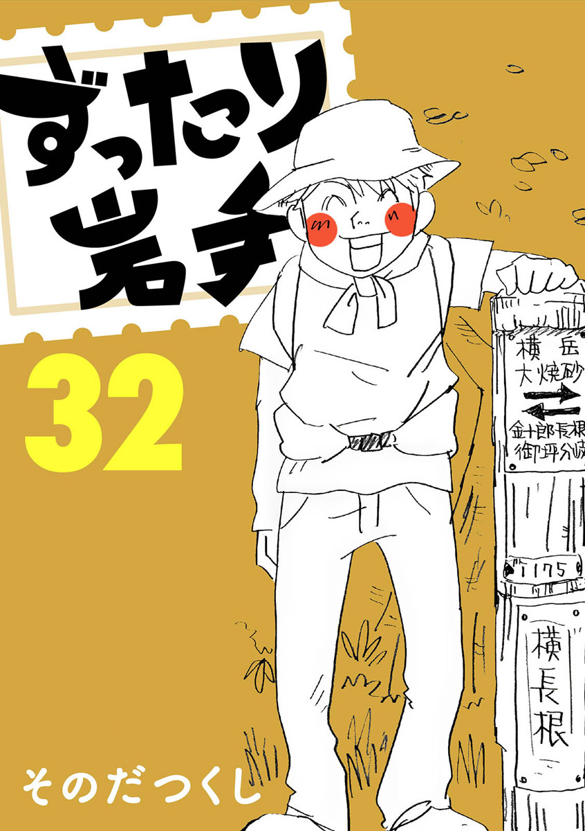 ずったり岩手32巻