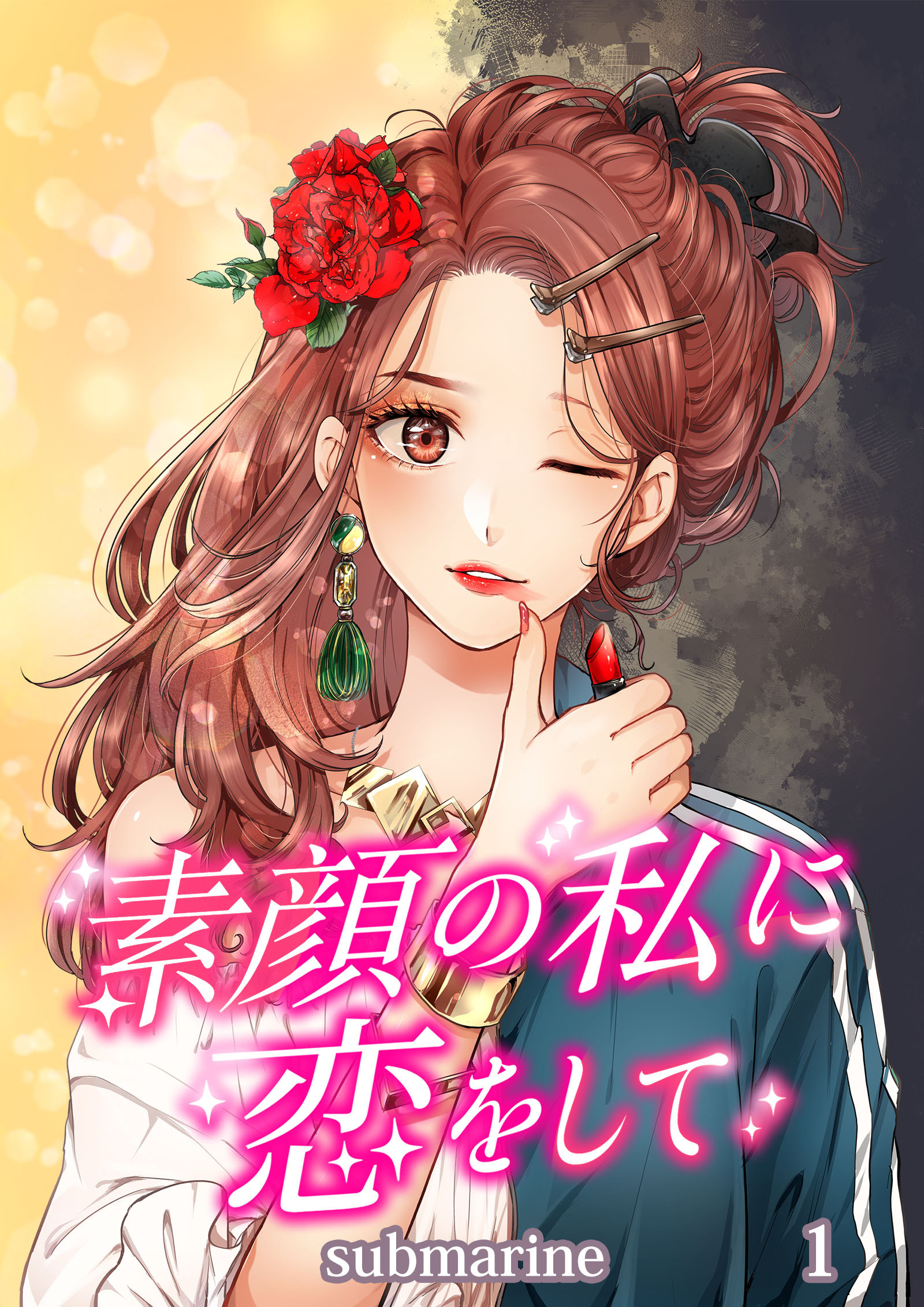 素顔の私に恋をして【タテヨミ】第１話 素顔の私